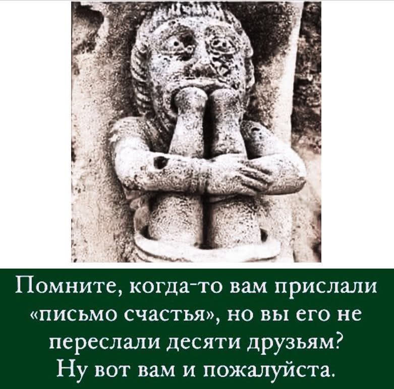 Помните, когда-то вам прислали «письмо счастья», но вы его не переслали десяти друзьям? Ну вот вам и пожалуйста.