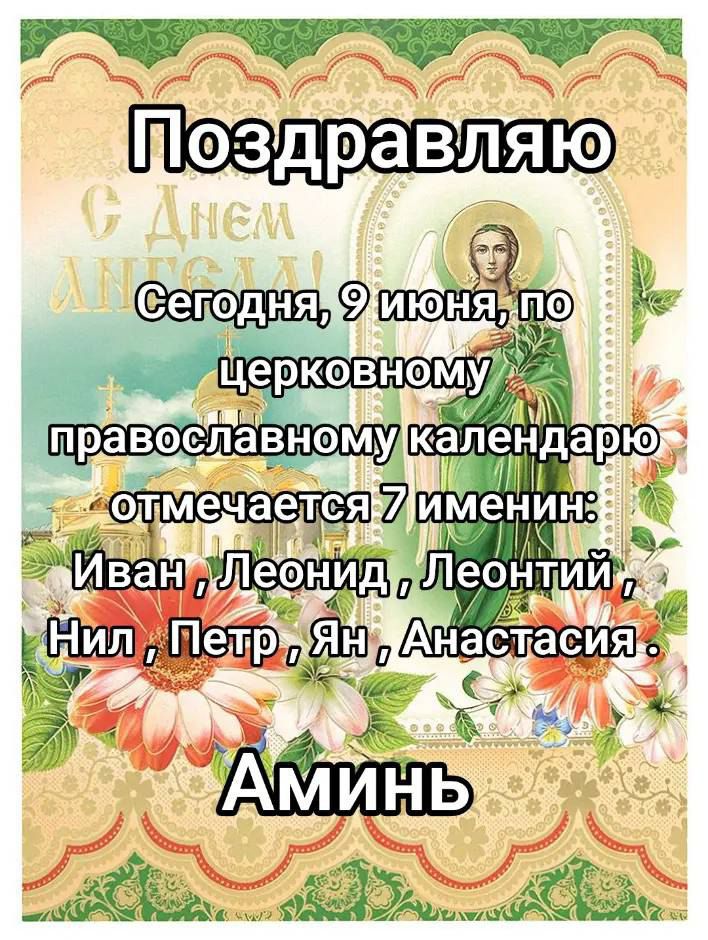 Поздравляю
Сегодня, 9 июня, по церковному православному календарю отмечается 7 именин: Иван, Леонид, Леонтий, Нил, Петр, Ян, Анастасия.
Аминь