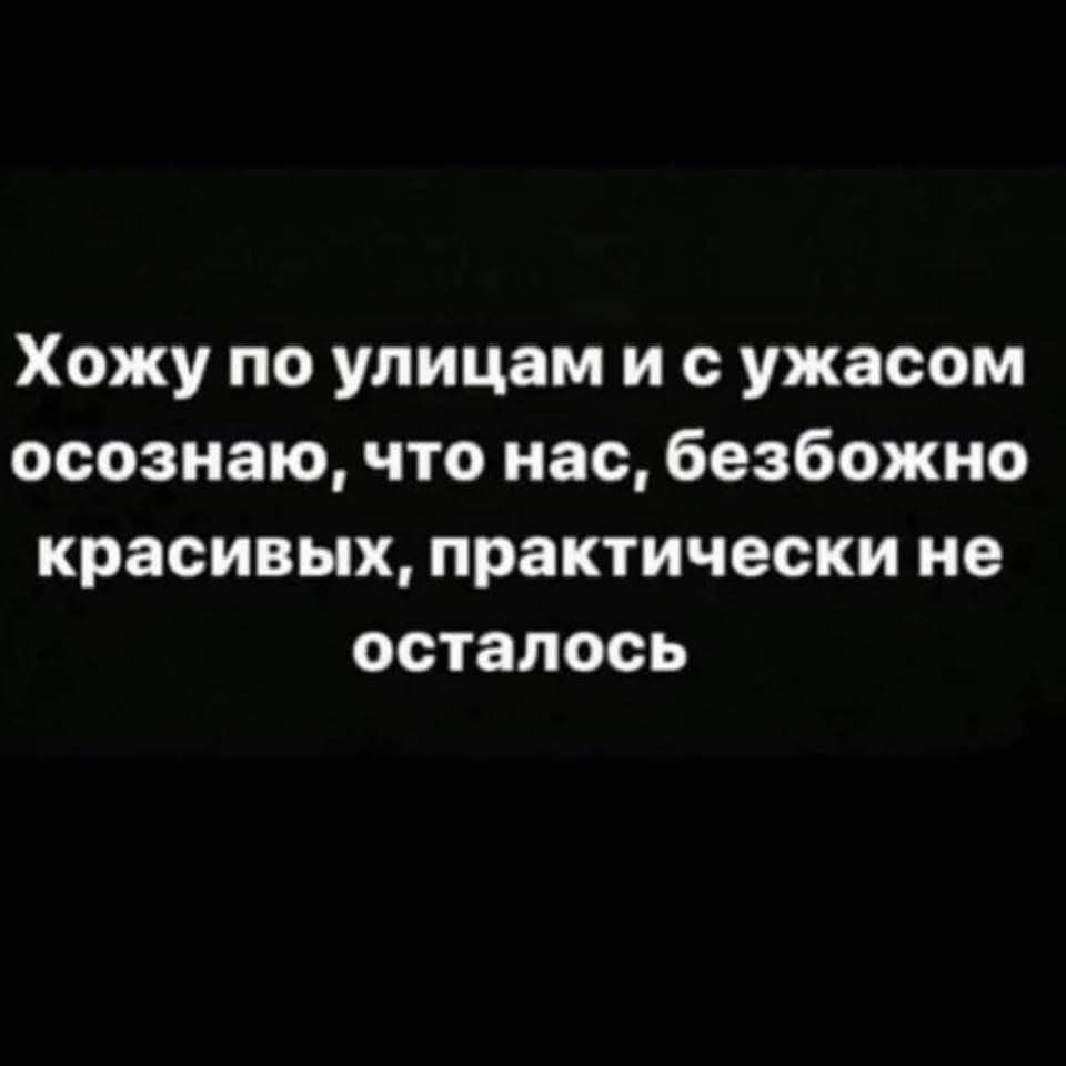 Хожу по улицам и с ужасом осознаю, что нас, безбожно красивых, практически не осталось