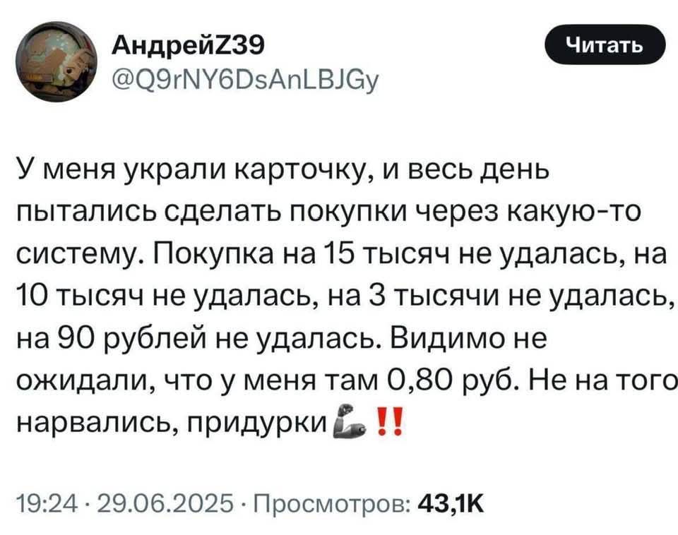 У меня украли карточку, и весь день пытались сделать покупки через какую-то систему. Покупка на 15 тысяч не удалась, на 10 тысяч не удалась, на 3 тысяч не удалась, на 90 рублей не удалась. Видимо не ожидали, что у меня там 0,80 руб. Не на того нарвались, придурки 💪‼️