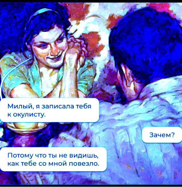 Милый, я записала тебя к оккультисту. Зачем? Потому что ты не видишь, как тебе со мной повезло.