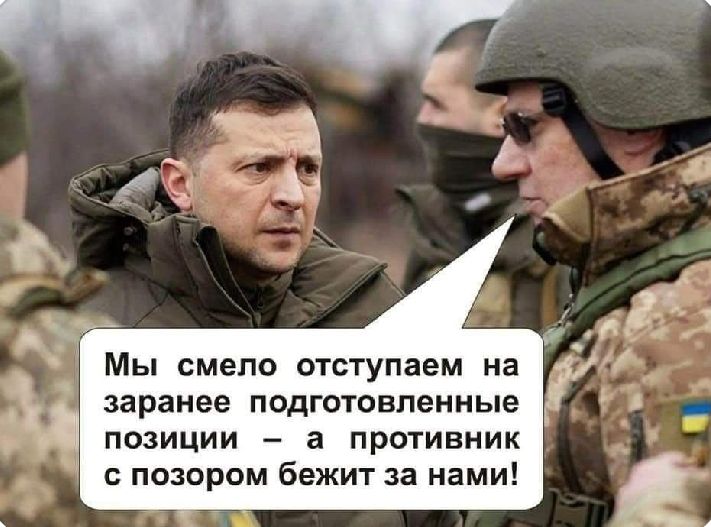 Мы смело отступаем на заранее подготовленные позиции – а противник с позором бежит за нами!