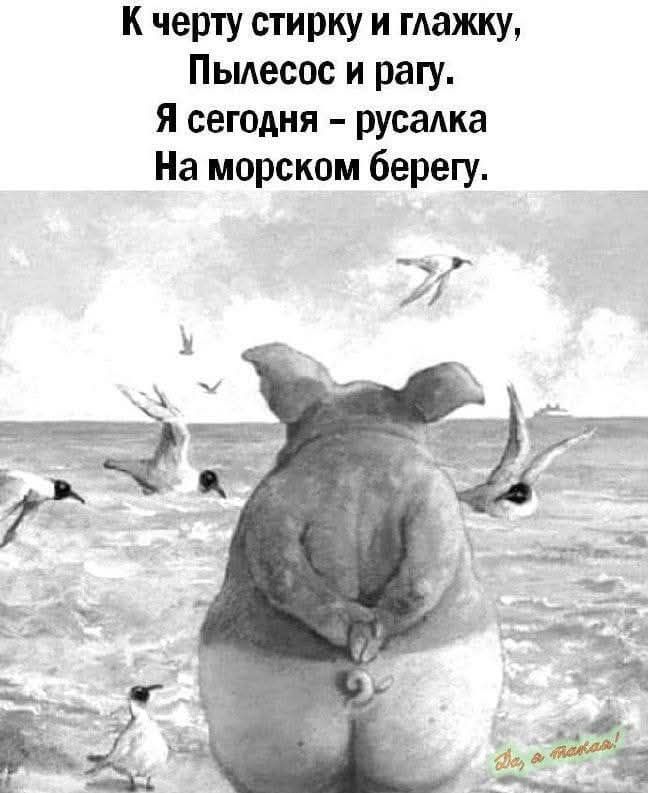 К чёрту стирку и глажку, Пылесос и рагу. Я сегодня – русалка На морском берегу.