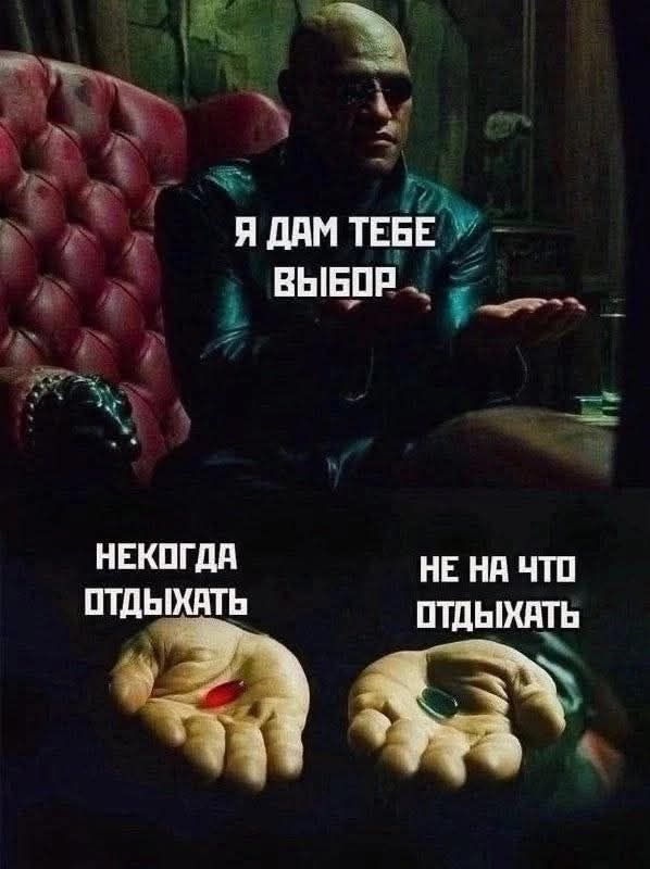 Я дам тебе выбор
Некогда отдыхать
Не на что отдыхать