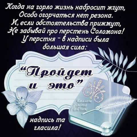 Когда на горло жизнь надбросит жгут, Особо огорчаться нет резона. И, если обстоятельства прижмут, Не забывай про перстень Соломона! У перстня - в надписи была большая сила: 