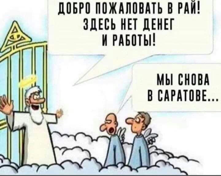 ДОБРО ПОЖАЛОВАТЬ В РАЙ! ЗДЕСЬ НЕТ ДЕНЕГ И РАБОТЫ! МЫ СНОВА В САРАТОВЕ...