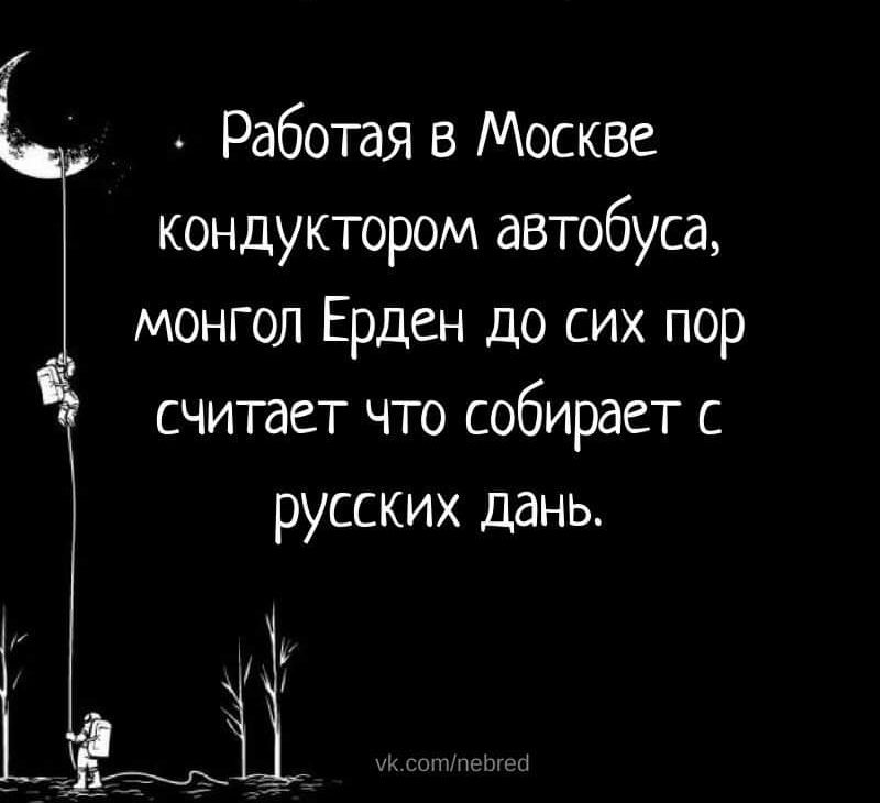 Работаю в Москве кондуктором автобуса, монгол Ерден до сих пор считает что собирает с русских дань.