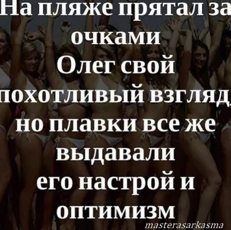 На пляже прятал за очками Олег свой похотливый взгляд, но плавки все же выдавали его настрой и оптимизм.