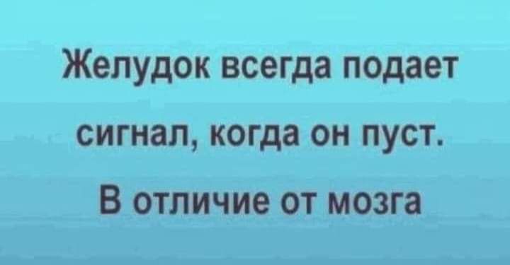 Желудок всегда подает сигнал, когда он пуст. В отличие от мозга