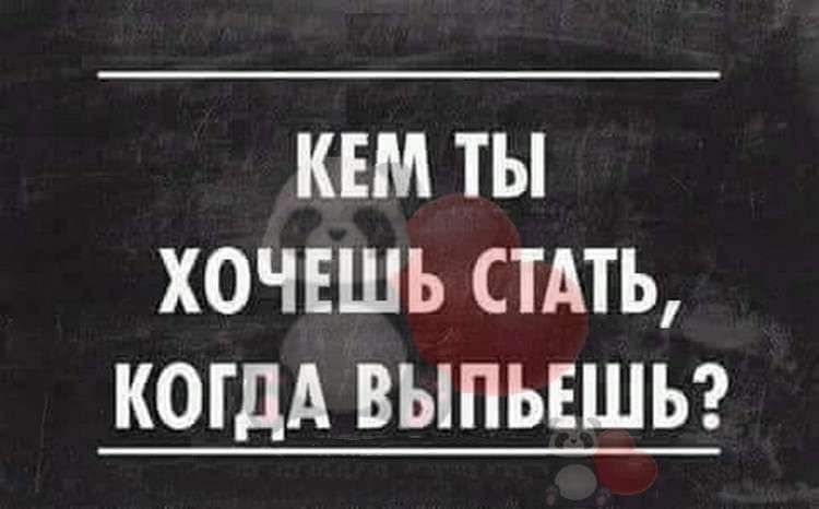 КЕМ ТЫ ХОЧЕШЬ СТАТЬ, КОГДА ВЫПЬЕШЬ?