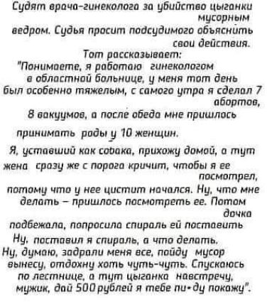 Судят врача-гинеколога за убийство цыганки мусорным ведром. Судья просит подсудимого объяснить свои действия.

Тот рассказывает: 