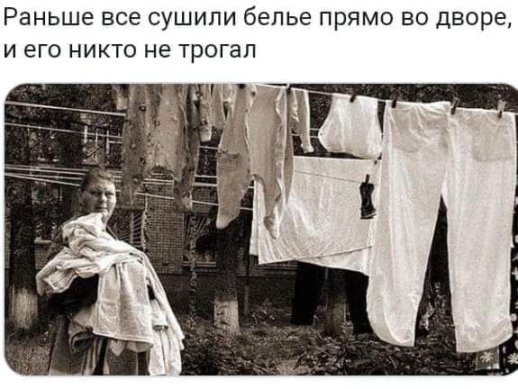 Раньше все сушили белье прямо во дворе, и его никто не трогал