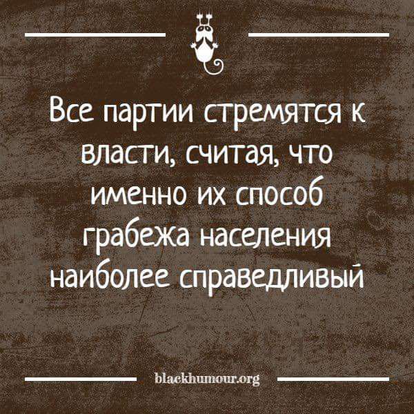 Все партии стремятся к власти, считая, что именно их способ грабежа населения наиболее справедливый