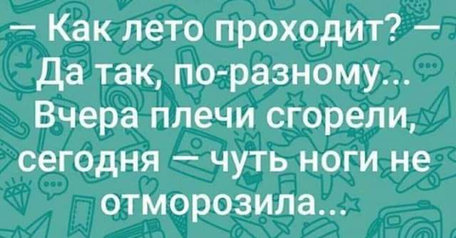 Как лето проходит? Да так, по-разному.. Вчера плечи согрел, сегодня — чуть ноги не отморозила...