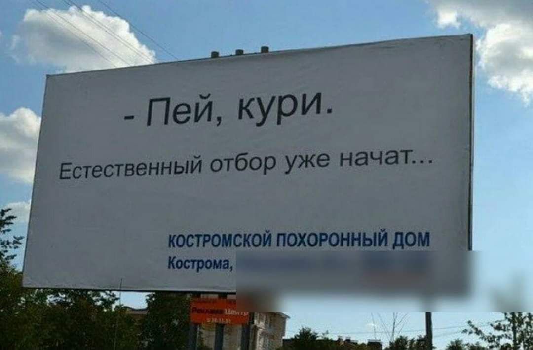 - Пей, кури.
Естественный отбор уже начат...

Костромской похоронный дом
Кострома