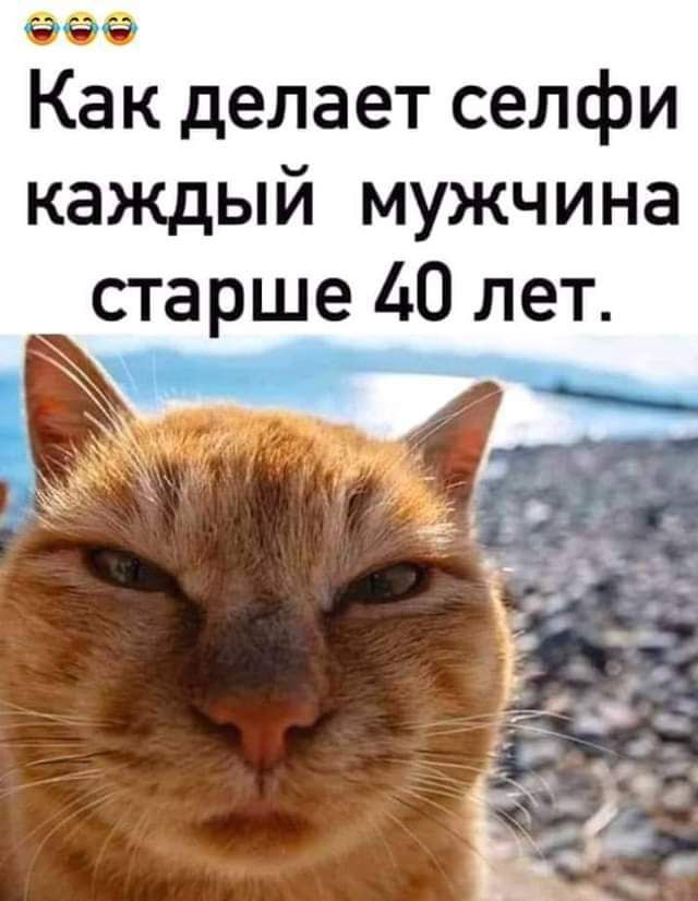 Как делает селфи каждый мужчина старше 40 лет.