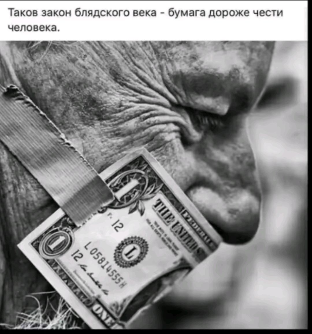 Таков закон блядского века - бумага дороже чести человека.