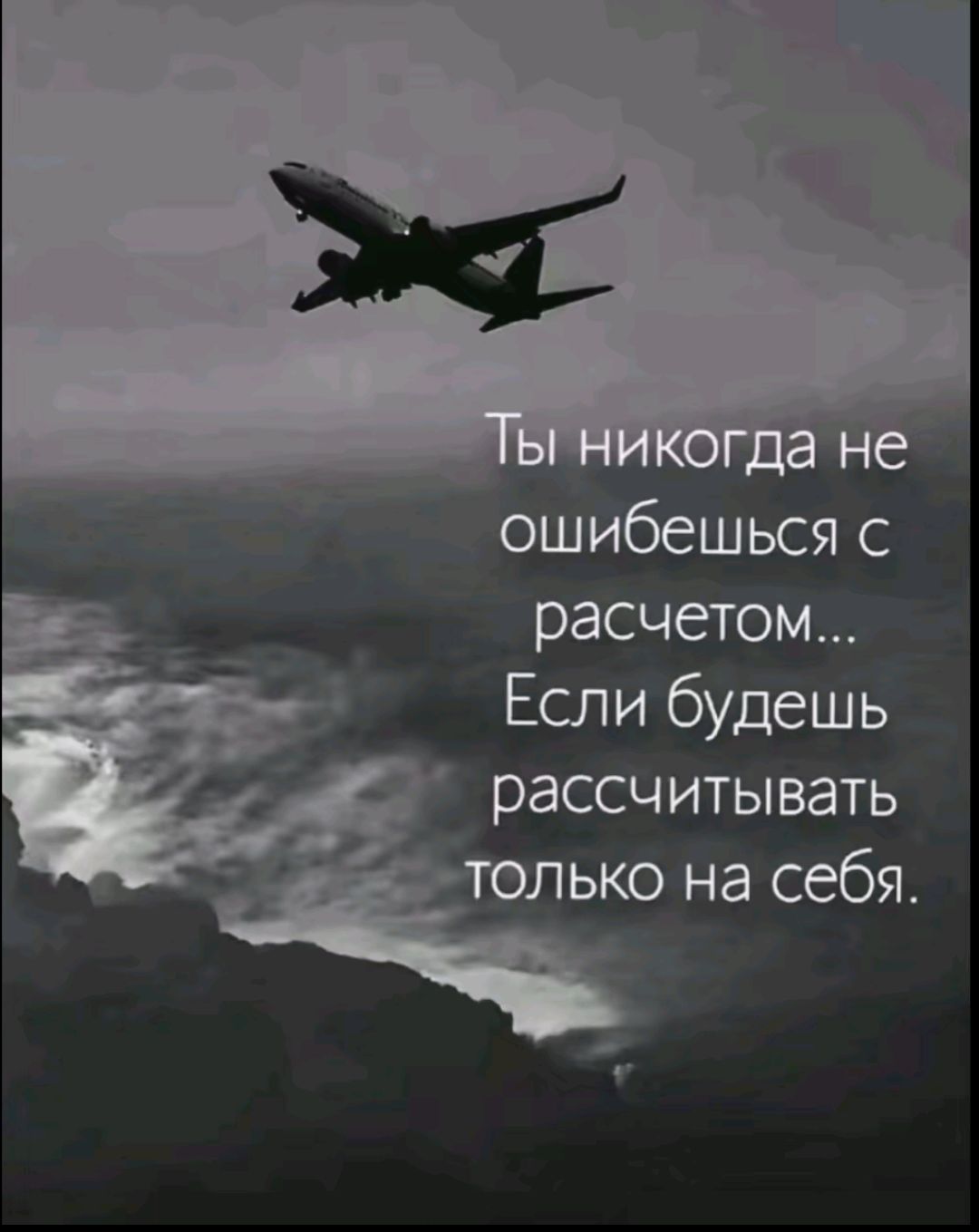 Ты никогда не ошибёшься с расчётом...
Если будешь рассчитывать только на себя.