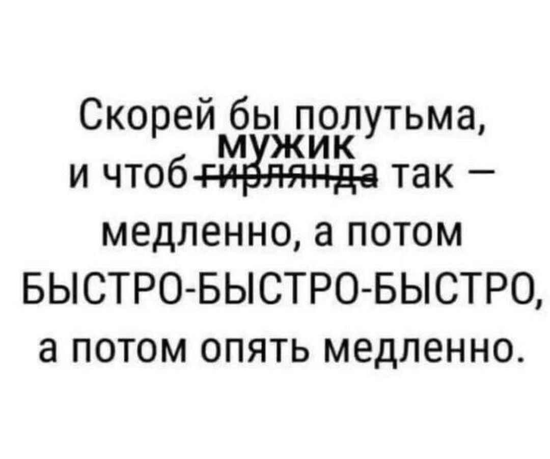 Скорей бы полутьма, и чтоб гирлянда так — медленно, а потом БЫСТРО-БЫСТРО-БЫСТРО, а потом опять медленно.