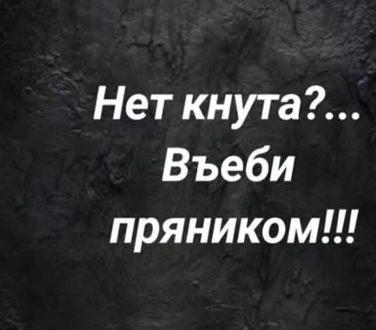 Нет кнута?... Въеби пряником!!!
