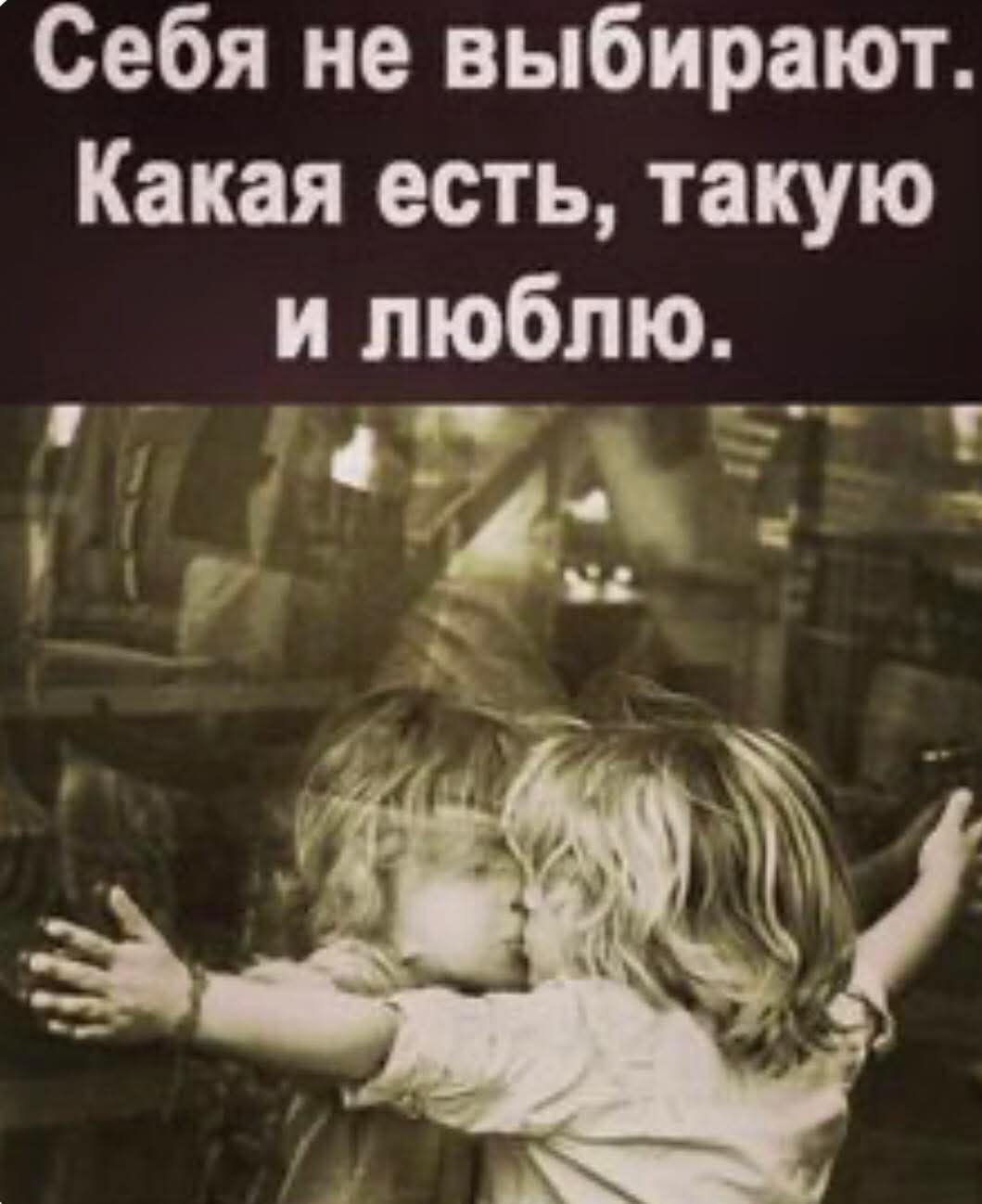 Себя не выбирают. Какая есть, такую и люблю.