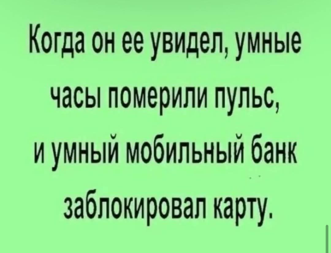 Когда он ее увидел, умные часы померили пульс, и умный мобильный банк заблокировал карту.