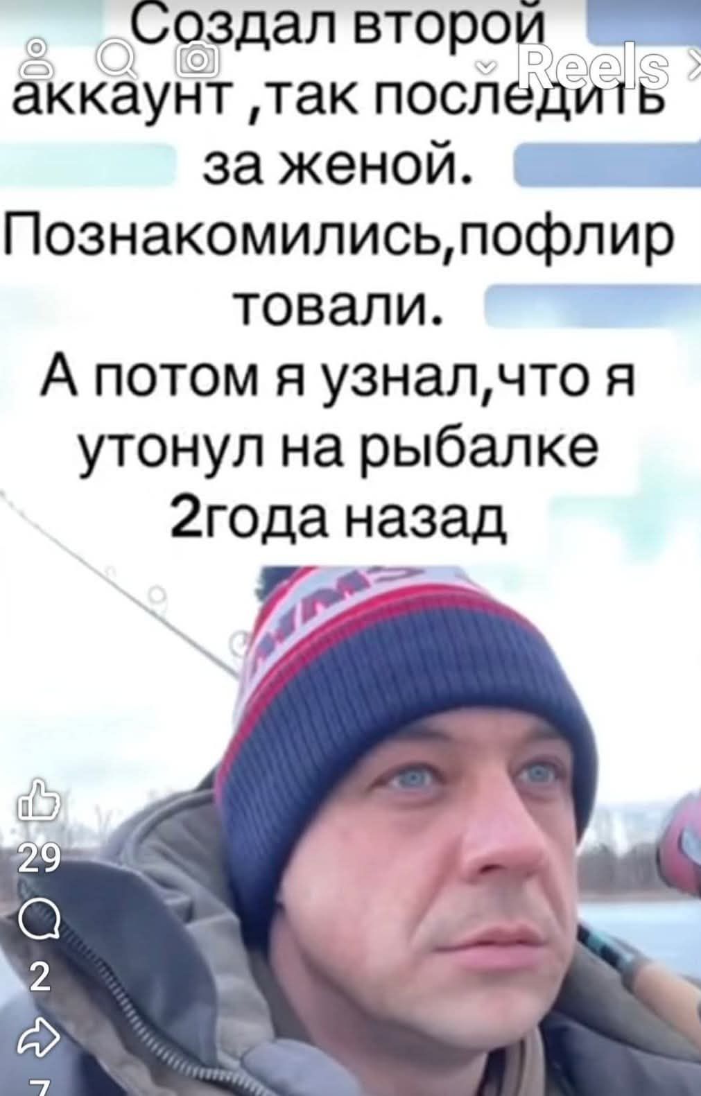 Создал второй аккаунт, так последить за женой. Познакомились, пофлиртовали. А потом я узнал, что я утонул на рыбалке 2 года назад.