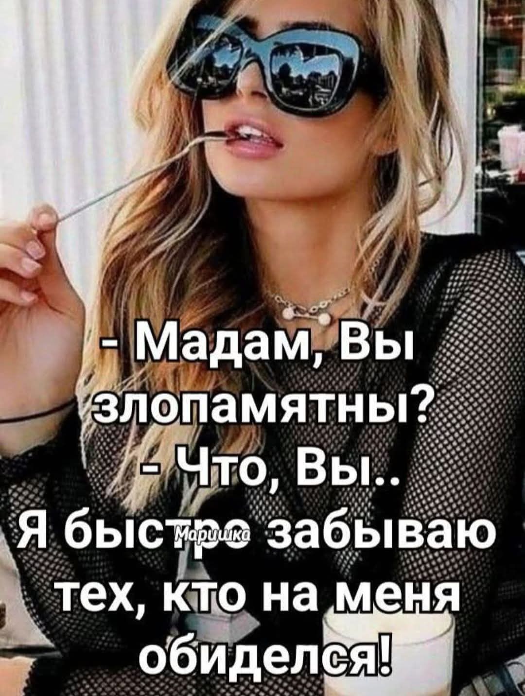 - Мадам, Вы злопамятны?  - Что, Вы.. Я быстро забываю тех, кто на меня обиделся!