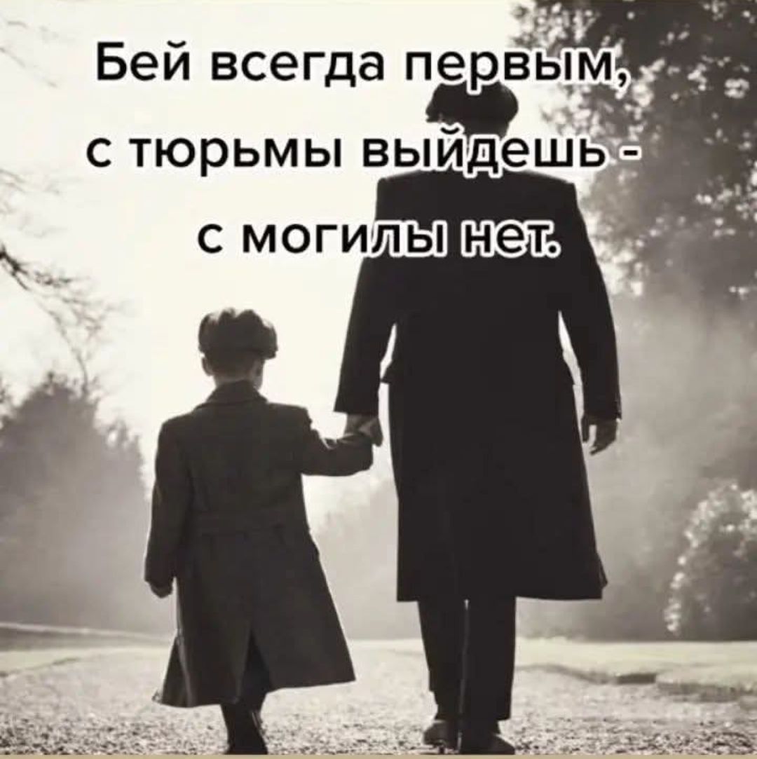 Бей всегда первым, с тюрьмы выйдешь - с могилы нет.
