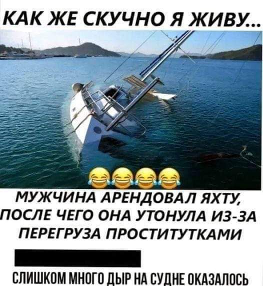Как же скучно я живу...
Мужчина арендовал яхту, после чего она утонула из-за перегруза проститутками
Слишком много дыр на судне оказалось