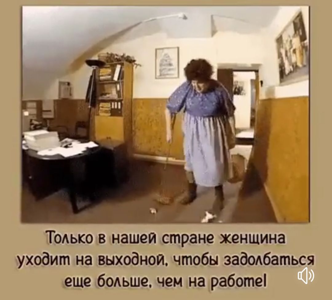 Только в нашей стране женщина уходит на выходной, чтобы задолбаться еще больше, чем на работе!