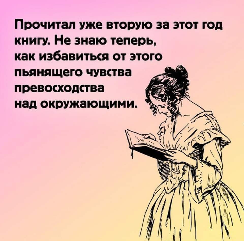 Прочитал уже вторую за этот год книгу. Не знаю теперь, как избавиться от этого пьянящего чувства превосходства над окружающими.
