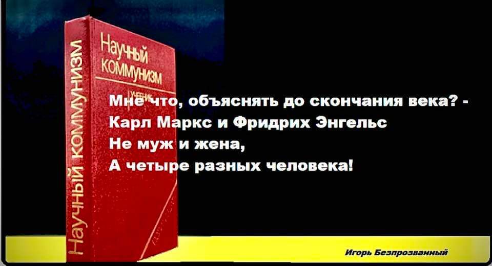 Мне что, объяснять до скончания века? - Карл Маркс и Фридрих Энгельс Не муж и жена, А четыре разных человека!