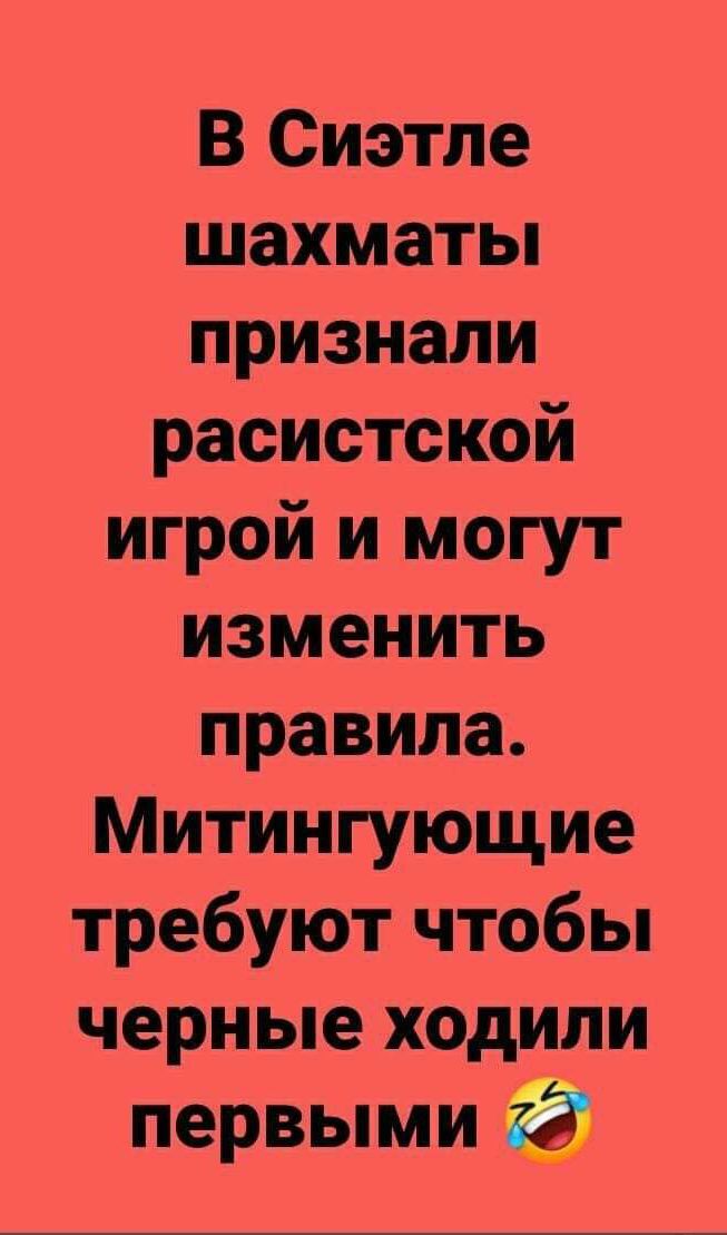 В Сиэтле шахматы признали расистской игрой и могут изменить правила. Митингующие требуют чтобы черные ходили первыми 😂