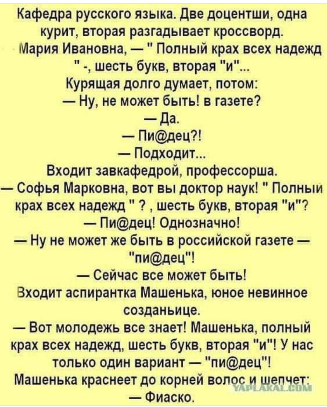 Кафедра русского языка. Две доценты, одна курит, вторая разгадывает кроссворд.
— Мария Ивановна, — 
