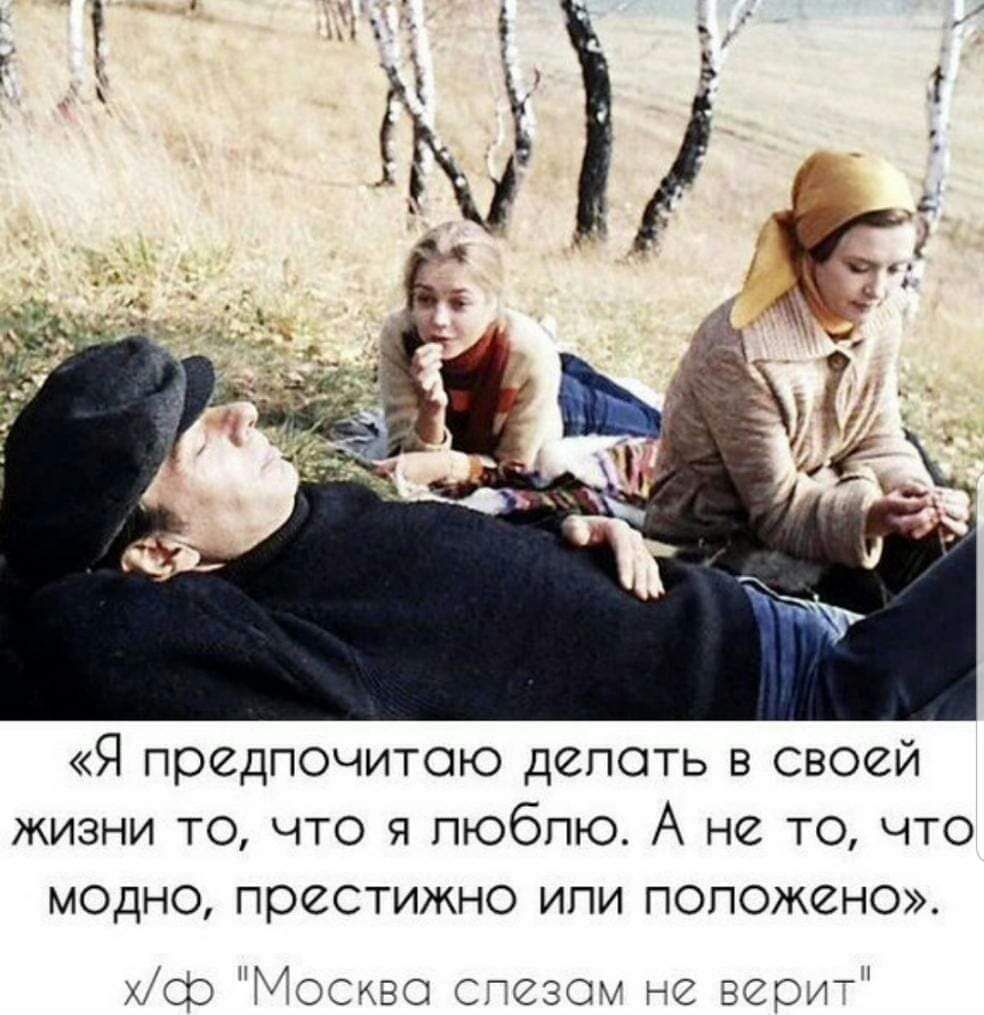 «Я предпочитаю делать в своей жизни то, что я люблю. А не то, что модно, престижно или положено». х/ф 