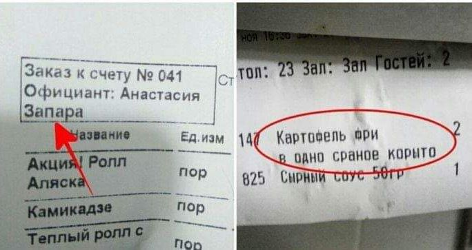 Заказ к счету № 041
Официант: Анастасия
Запара

Картфель фри
в одно странное корито
