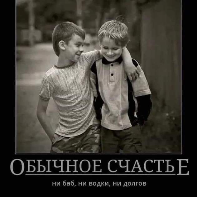 ОБЫЧНОЕ СЧАСТЬЕ
ни баб, ни водки, ни долгов
