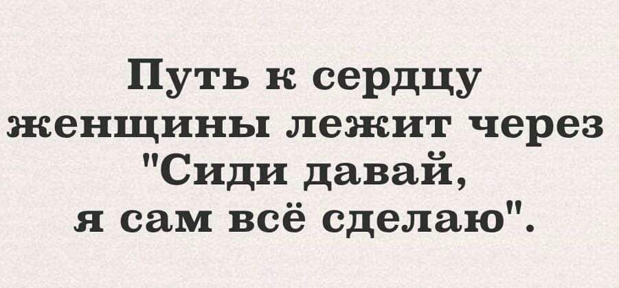 Путь к сердцу женщины лежит через 