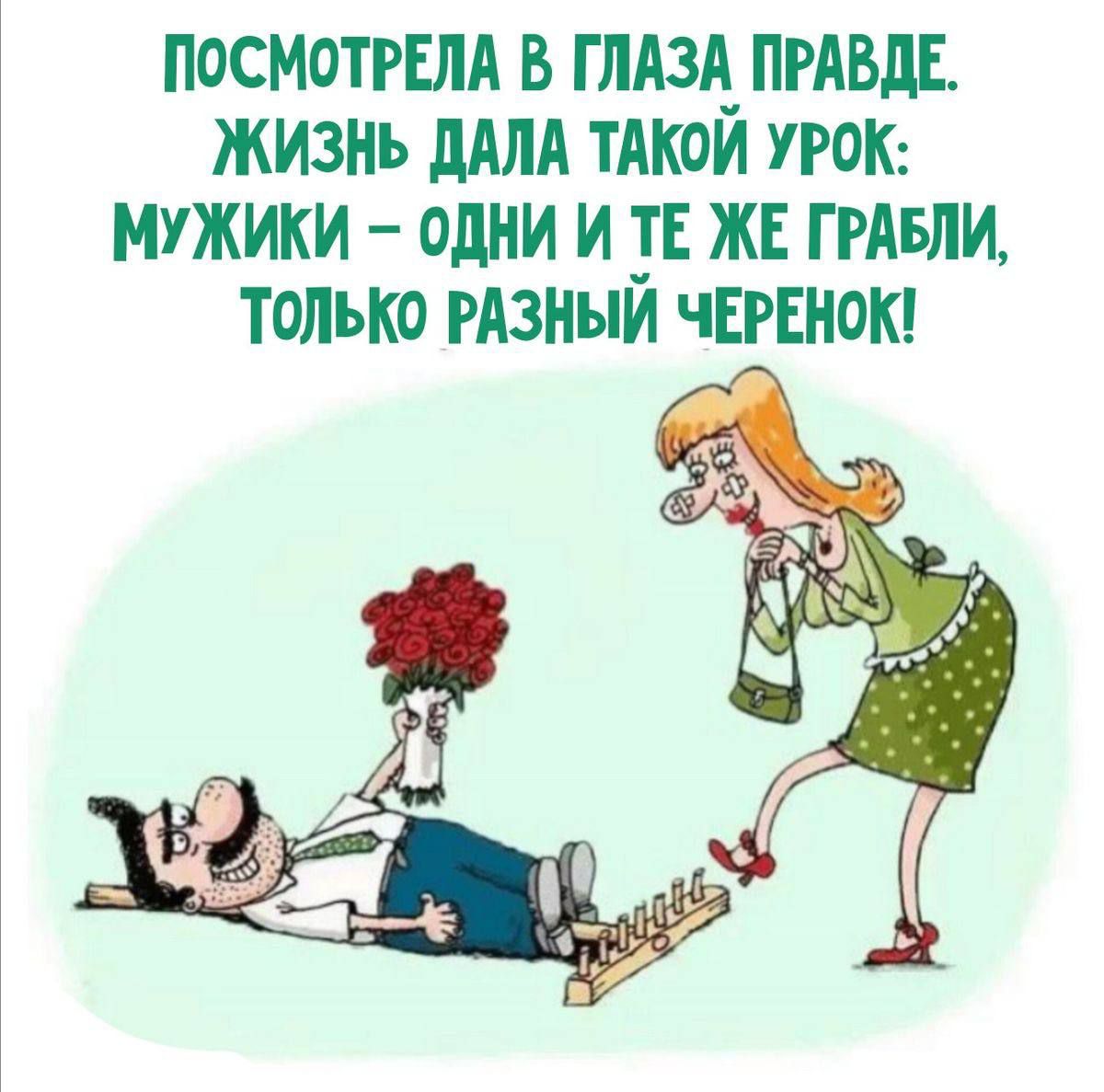 ПОСМОТРЕЛА В ГЛАЗА ПРАВДЕ. ЖИЗНЬ ДАЛА ТАКОЙ УРОК: МУЖИКИ – ОДНИ И ТЕ ЖЕ ГРАБЛИ, ТОЛЬКО РАЗНЫЙ ЧЕРЕНОК!