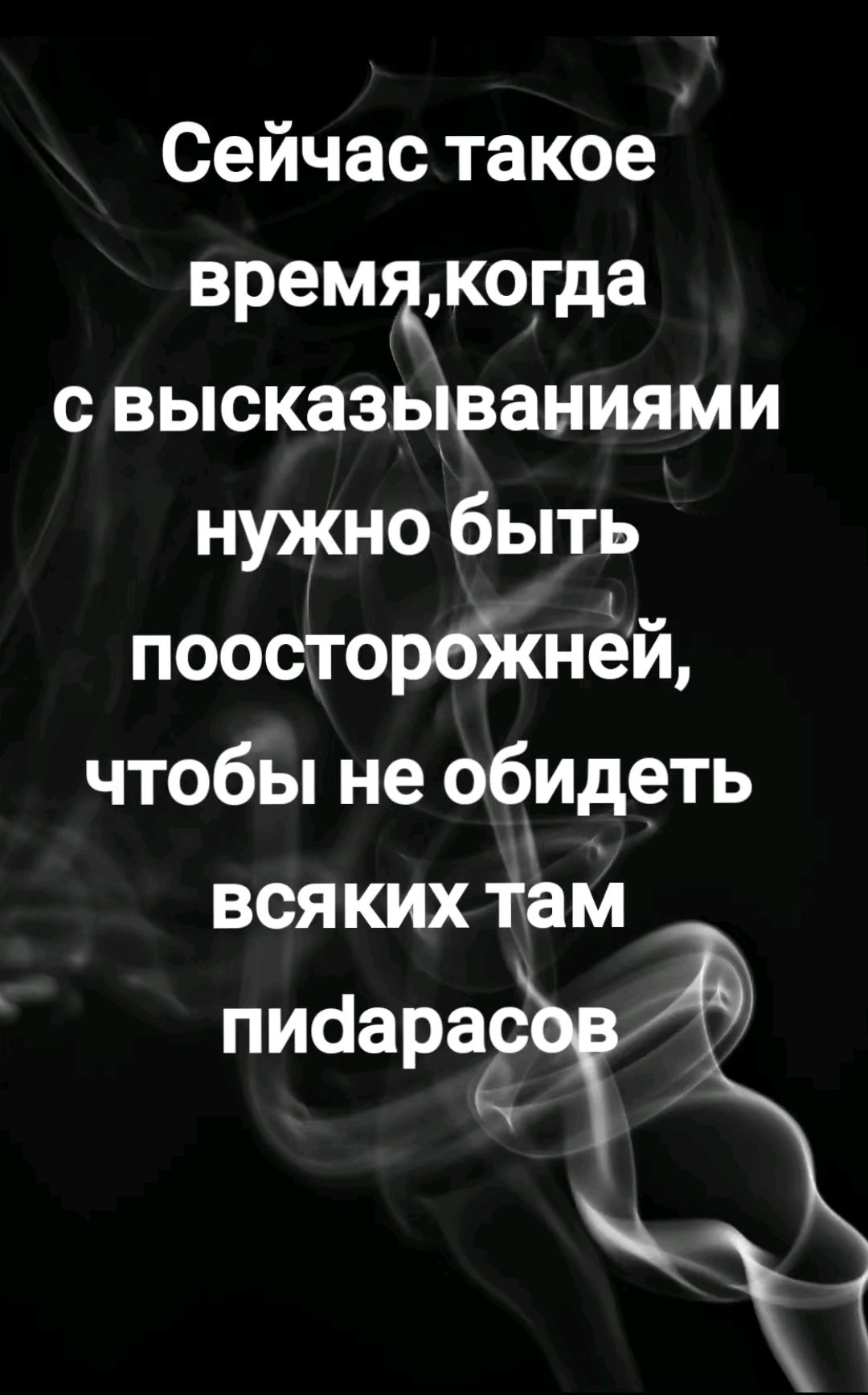 Сейчас такое время, когда с высказываниями нужно быть поосторожней, чтобы не обидеть всяких там пидорасов.