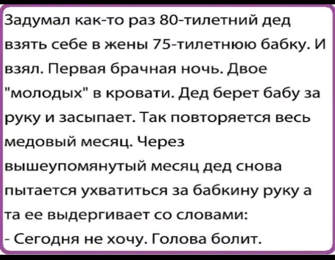 Задумал как-то раз 80-тилетний дед взять себе в жены 75-тилетнюю бабку. И взял. Первая брачная ночь. Двое 