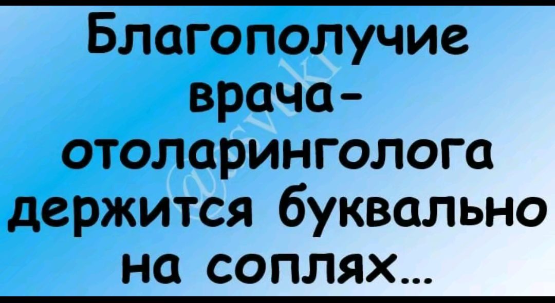 Благополучие врача-отоларинголога держится буквально на соплях...