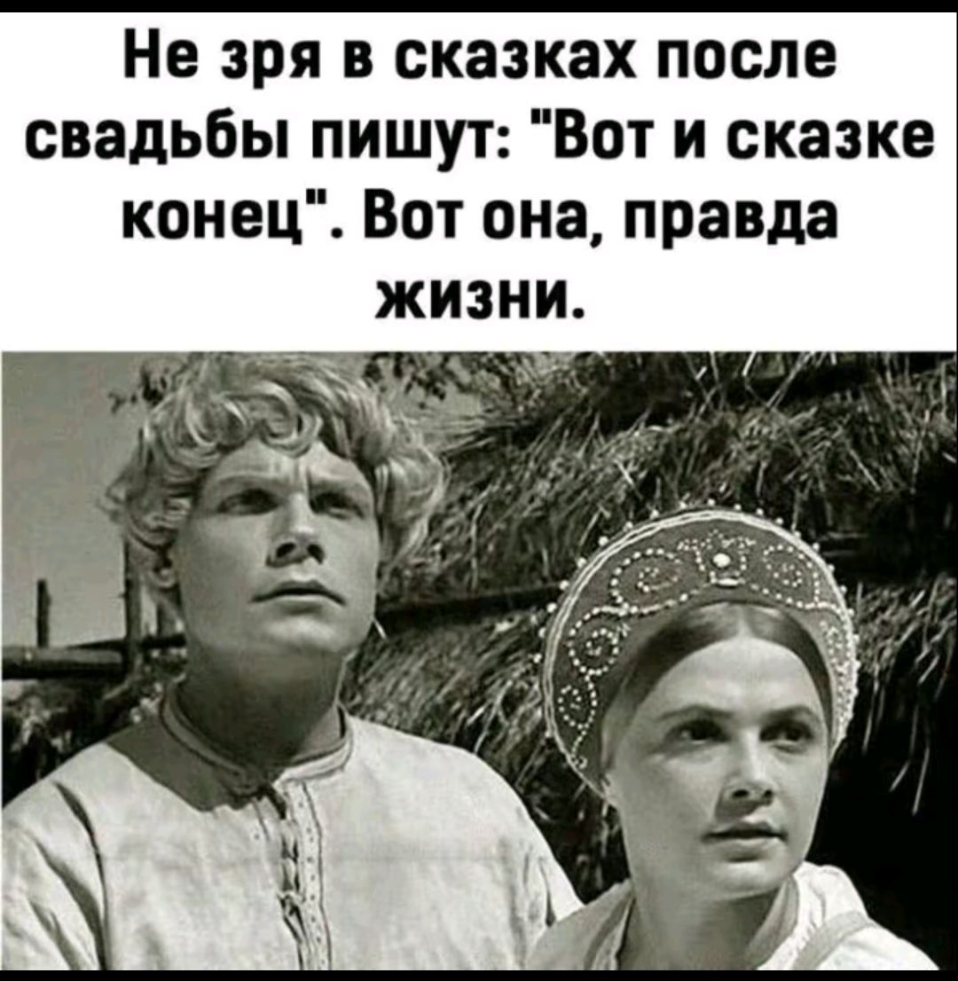 Не зря в сказках после свадьбы пишут: 