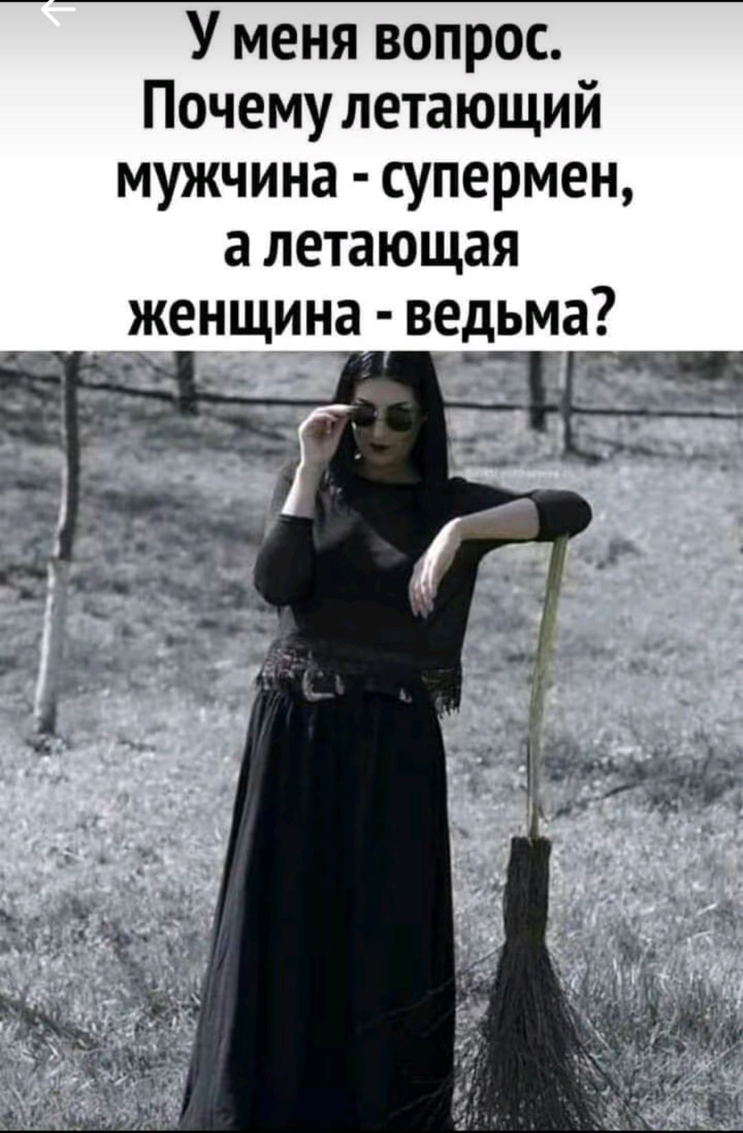 У меня вопрос. Почему летящий мужчина - супермен, а летящая женщина - ведьма?