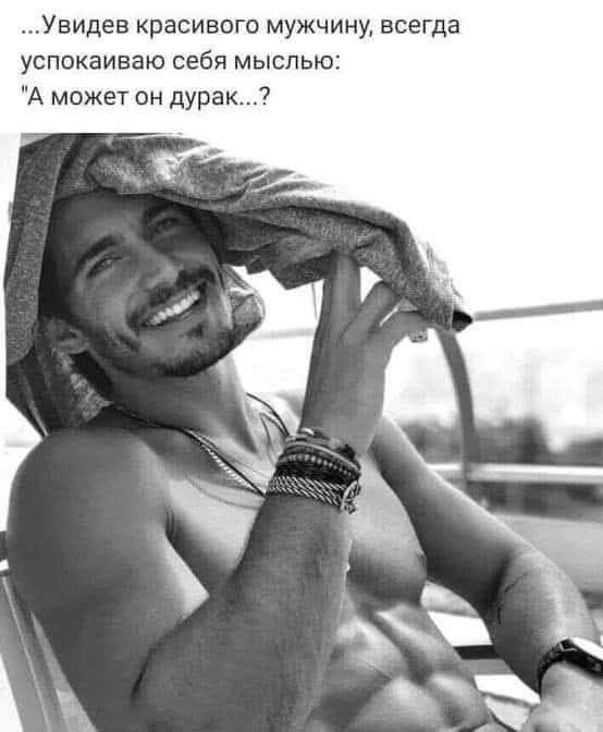 ...Увидев красивого мужчину, всегда успокаиваю себя мыслью: 