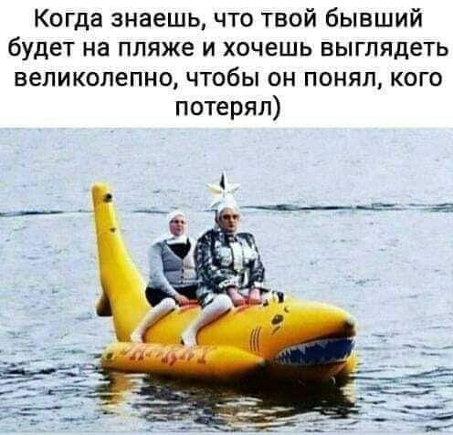 Когда знаешь, что твой бывший будет на пляже и хочешь выглядеть великолепно, чтобы он понял, кого потерял)