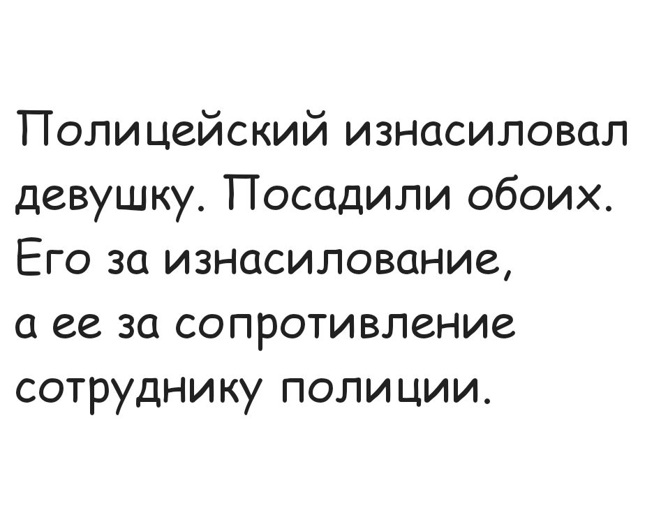 Полицейский изнасиловал девушку. Посадили обоих. Его за изнасилование, а ее за сопротивление сотруднику полиции.