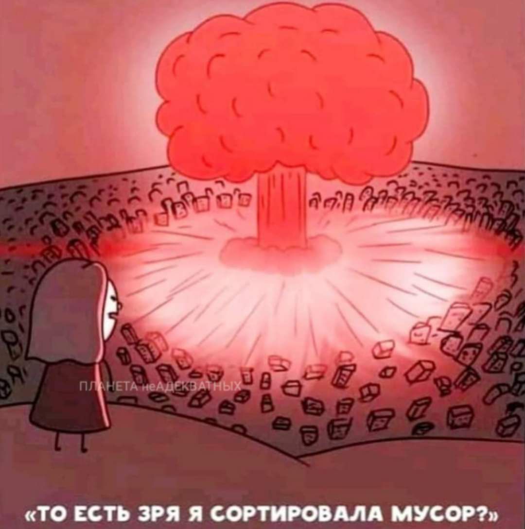 «ТО ЕСТЬ ЗРЯ Я СОРТИРОВАЛА МУСОР?»