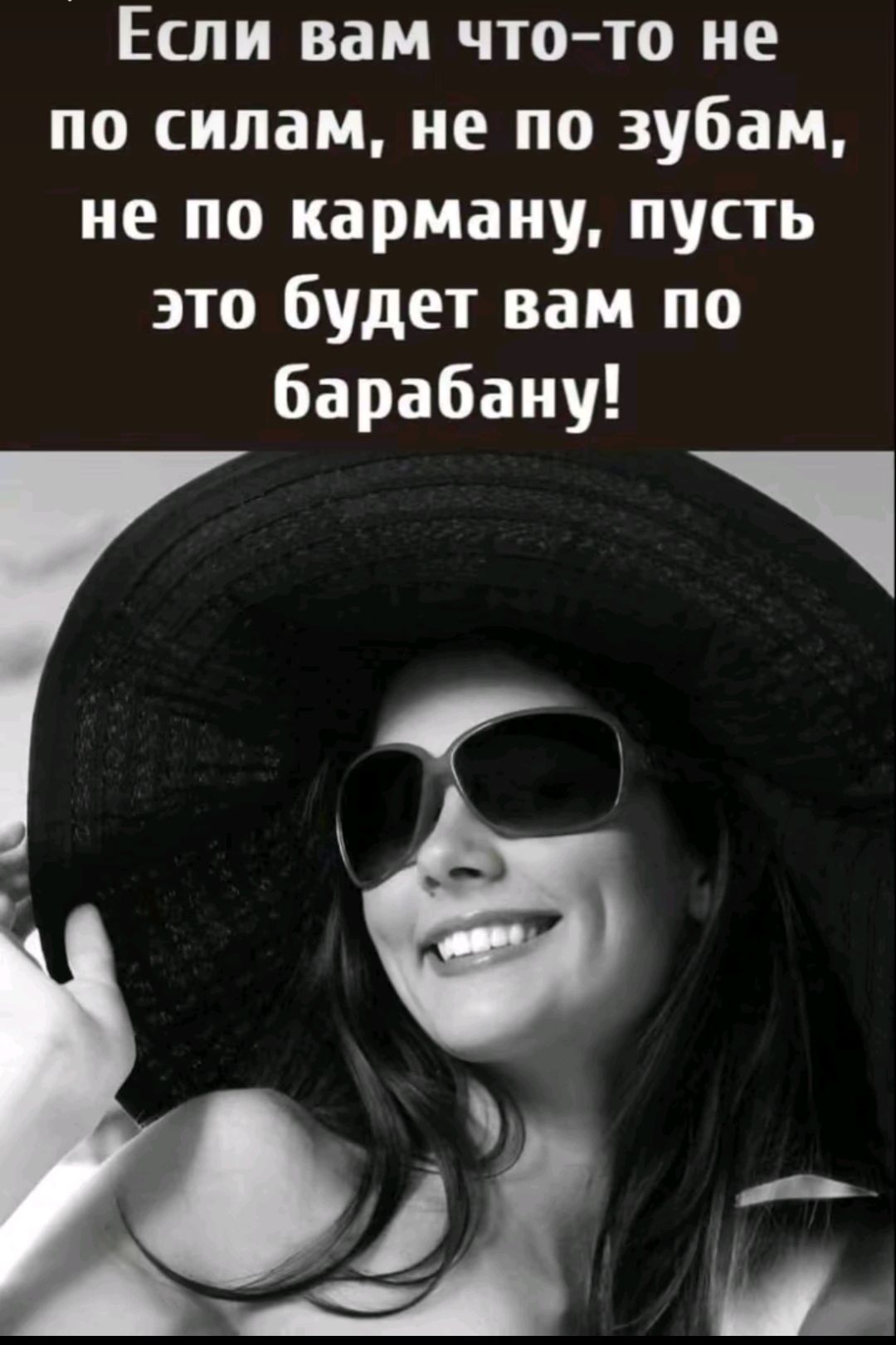 Если вам что-то не по силам, не по зубам, не по карману, пусть это будет вам по барабану!